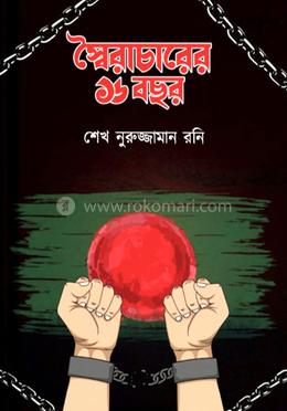 স্বৈরাচারের ১৬ বছর 