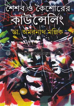 শৈশব ও কৈশোরের কাউন্সেলিং image