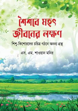 শৈশবে মহৎ জীবনের লক্ষণ image