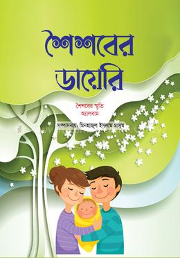 শৈশবের ডায়েরি