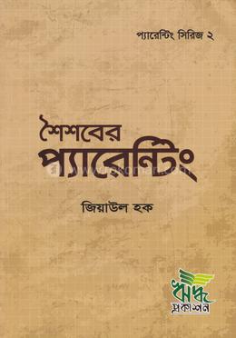 শৈশবের প্যারেন্টিং image