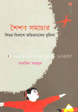 শৈশব সমাচার image