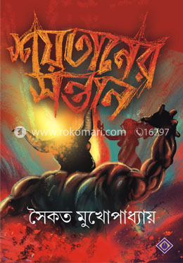 শয়তানের সন্তান