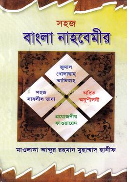 সহজ বাংলা নাহবেমীর image