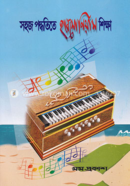 সহজ পদ্ধতিতে হারমোনিয়াম শিক্ষা image