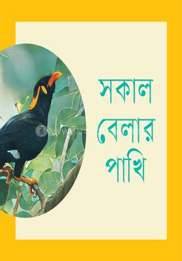 সকাল বেলার পাখি image