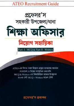 সহকারী উপজেলা/থানা শিক্ষা অফিসার নিয়োগ সহায়িকা image