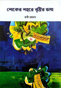 শোকের শহরে বৃষ্টির ভাষা 