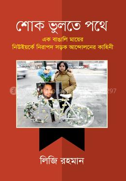 শোক ভুলতে পথে