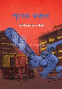 শখের করাত image
