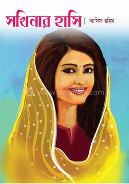 সখিনার হাসি image