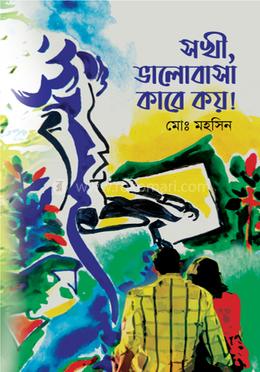 সখী, ভালোবাসা কারে কয়! image