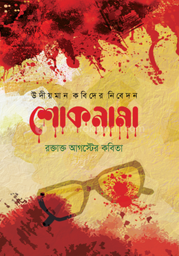 শোকনামা