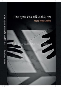 সকল পুণ্যের মাঝে আমি একটাই পাপ image