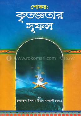 শোকর : কৃতজ্ঞতার সুফল image