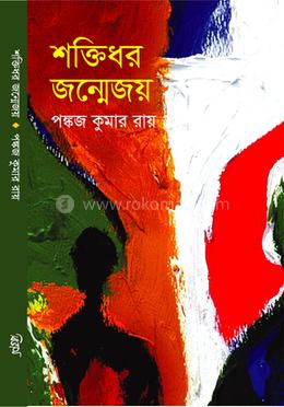 শক্তিধর জন্মেজয় image