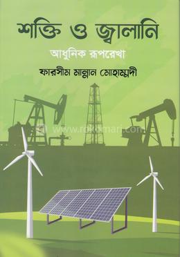 শক্তি ও জ্বালানি আধুনিক রূপরেখা image