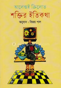 শক্তির ইতিকথা image