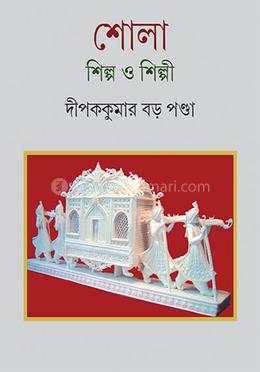 শোলা শিল্প ও শিল্পী 