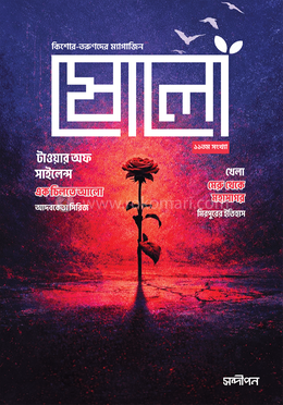 ষোলো: ১১তম সংখ্যা image