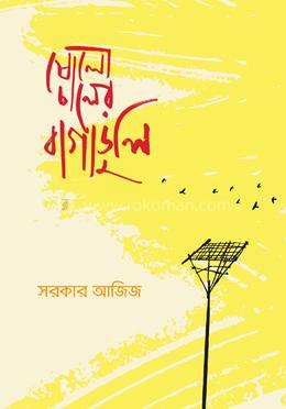 ষোলো চালের বাগাডুলি 