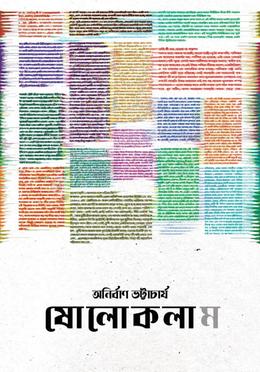 ষোলো কলাম