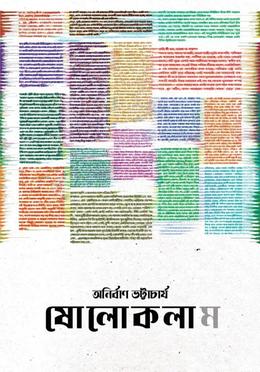 ষোলোকলাম