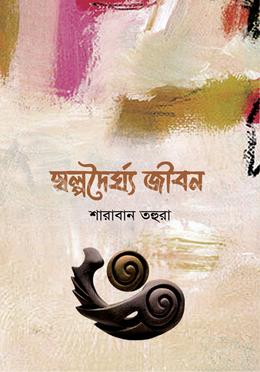 স্বল্পদৈর্ঘ্য জীবন image