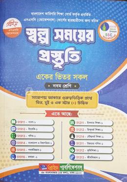 স্বল্প সময়ের প্রস্তুতি একের ভিতর সকল - নবম শ্রেণি