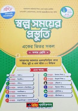 স্বল্প সময়ের প্রস্তুতি একের ভিতর সকল - দশম শ্রেণি