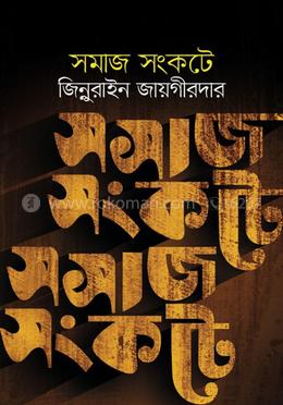 সমাজ সংকটে image