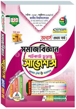 সমাজবিজ্ঞান শর্টকাট চূড়ান্ত সাজেশন্স মডেল টেস্ট ও সমাধান - অনার্স ১ম বর্ষ