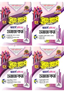 সমাজকর্ম ইজি প্লাস ১-৪ খণ্ড - অনার্স ৩য় বর্ষ image