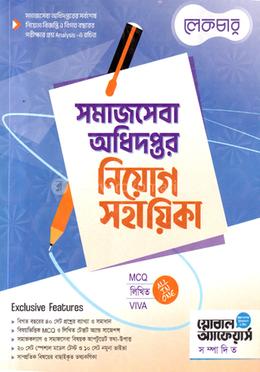 সমাজসেবা অধিদপ্তর নিয়োগ সহায়িকা image