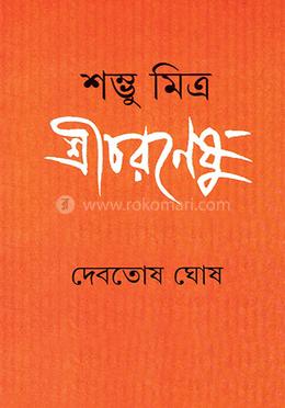 শম্ভু মিত্র শ্রীচরণেষু image
