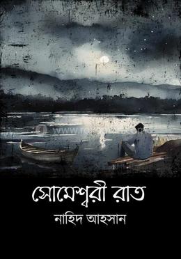 সোমেশ্বরী রাত image