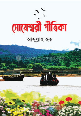 সোমেশ্বরী গীতিকা 