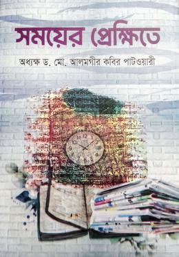 সময়ের প্রেক্ষিতে 
