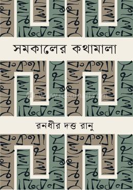 সমকালের কথামালা