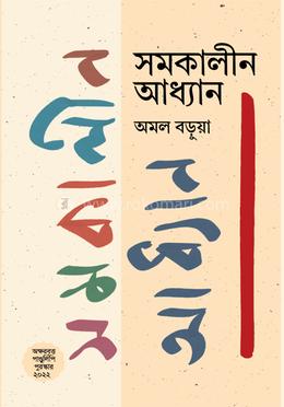 সমকালীন আধ্যান image