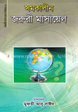 সমকালীন জরুরী মাসায়েল - দ্বিতীয় খন্ড