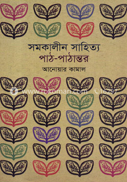সমকালীন সাহিত্য : পাঠ পাঠান্তর