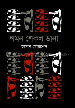 শমন শেকল ডানা