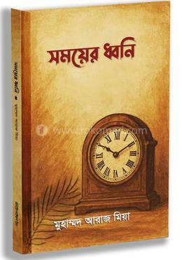 সময়ের ধ্বনি