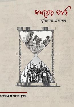 সময়ের ঘড়ি স্মৃতিস্নাত-একাত্তর