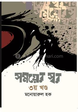 সময়ের স্বর ( ৩য় খন্ড)