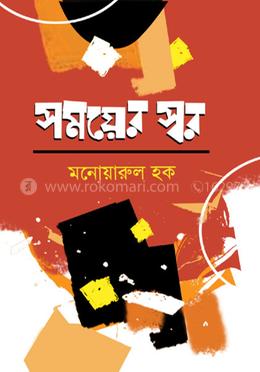 সময়ের স্বর