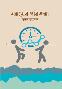 সময়ের পরিক্রমা