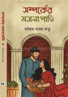 সম্পর্কের মসলাপাতি image