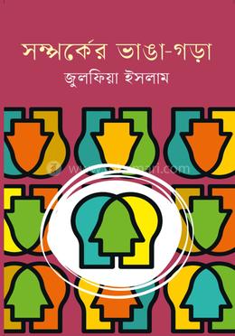 সম্পর্কের ভাঙা-গড়া image